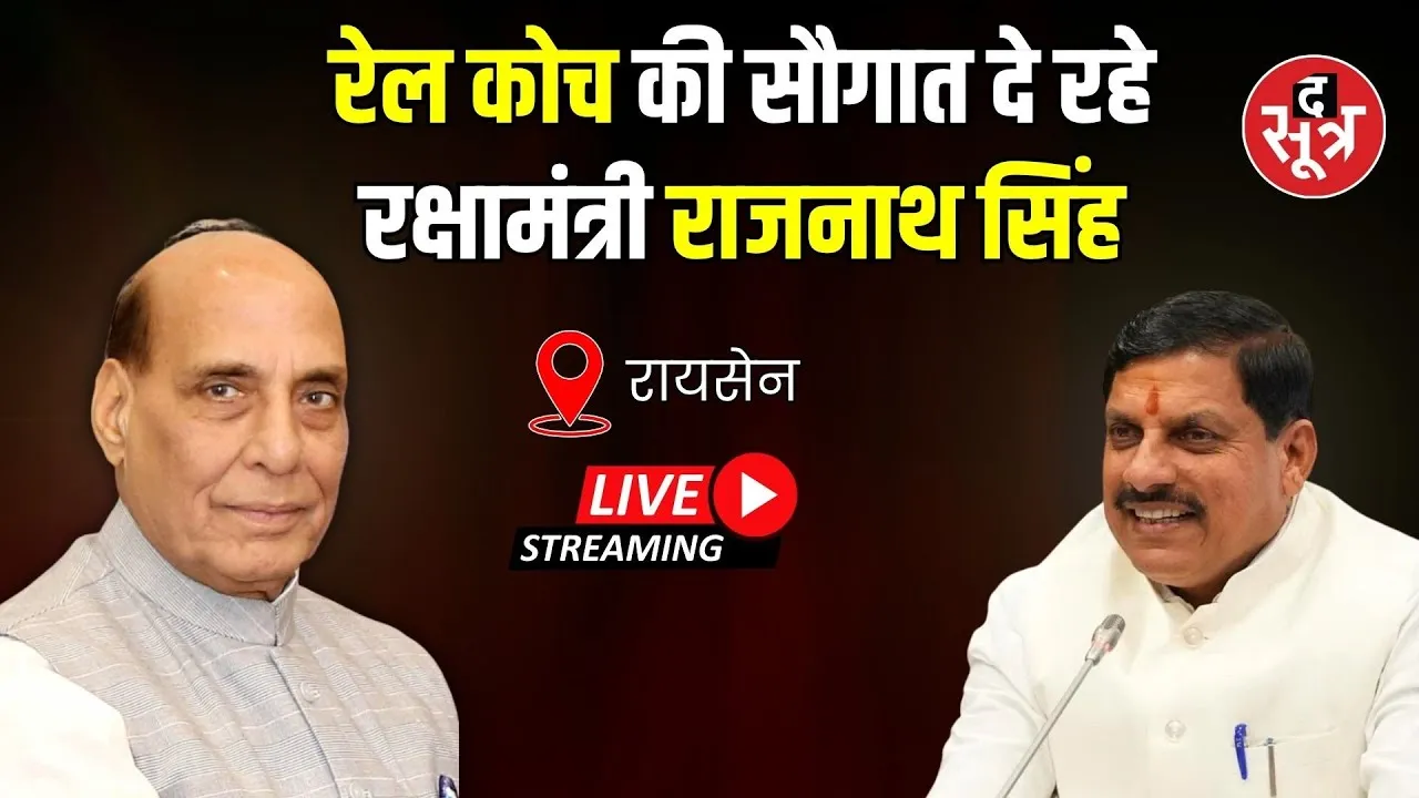 🔴 Raisen  : रेल कोच की सौगात दे रहे रक्षामंत्री राजनाथ सिंह