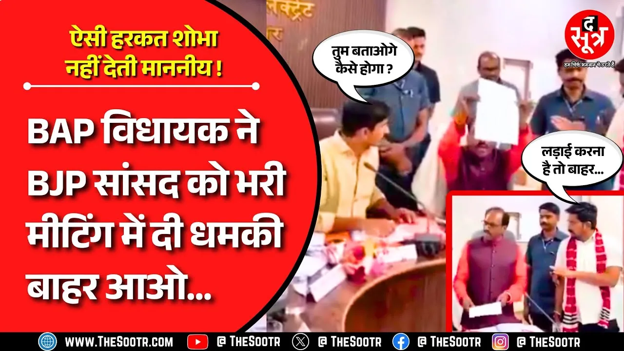 ये तुम क्या है, बाहर आओ, क्या बात करते हो... भरी मीटिंग में BJP और BAP सांसद में तू-तू, मैं-मैं