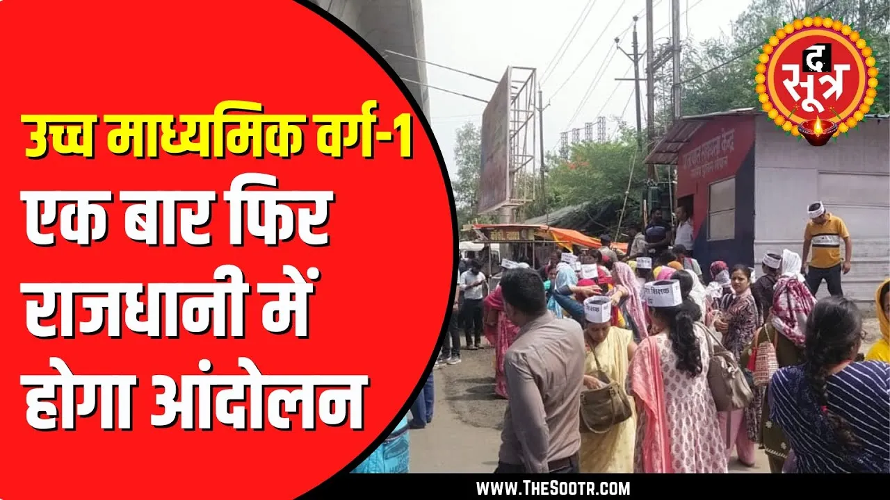 उच्च माध्यमिक शिक्षक 8 नवंबर को Bhopal में करेंगे प्रदर्शन | पद वृद्धि की कर रहे हैं मांग