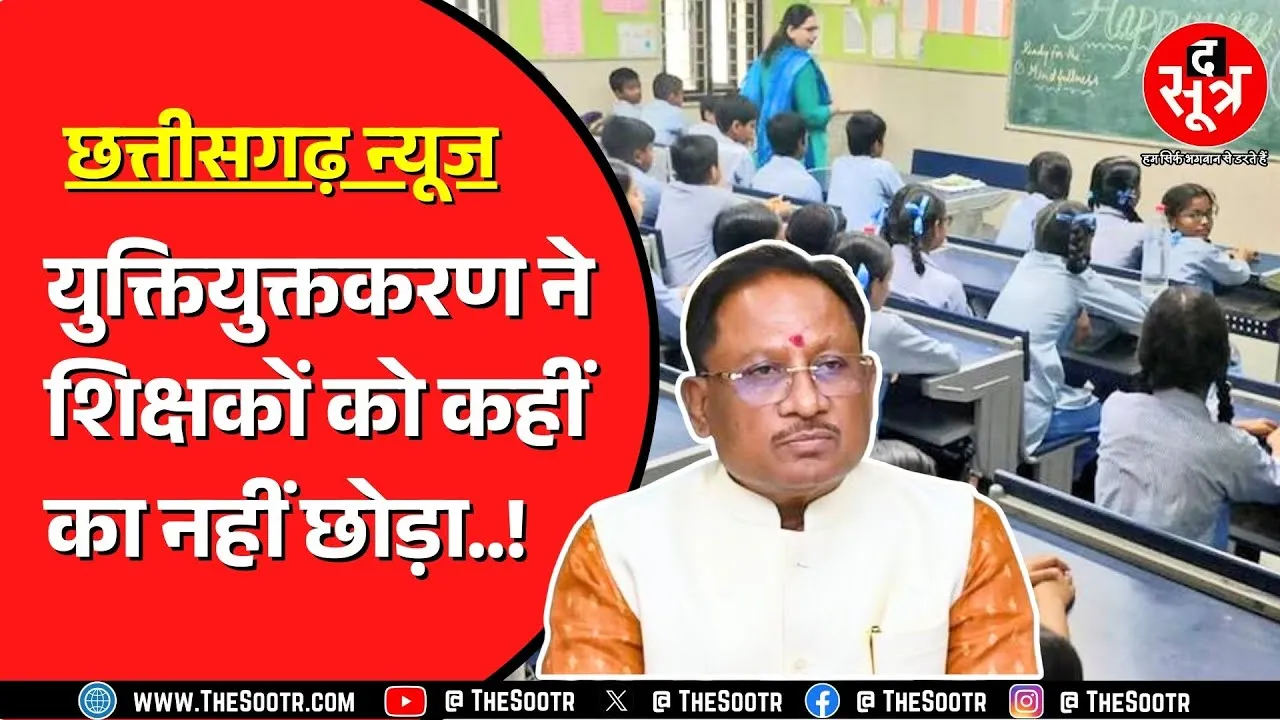 Chhattisgarh में क्या 19 हजार शिक्षक हो जाएंगे अतिशेष ? कैसे सुलझेगी ये गुत्थी ?
