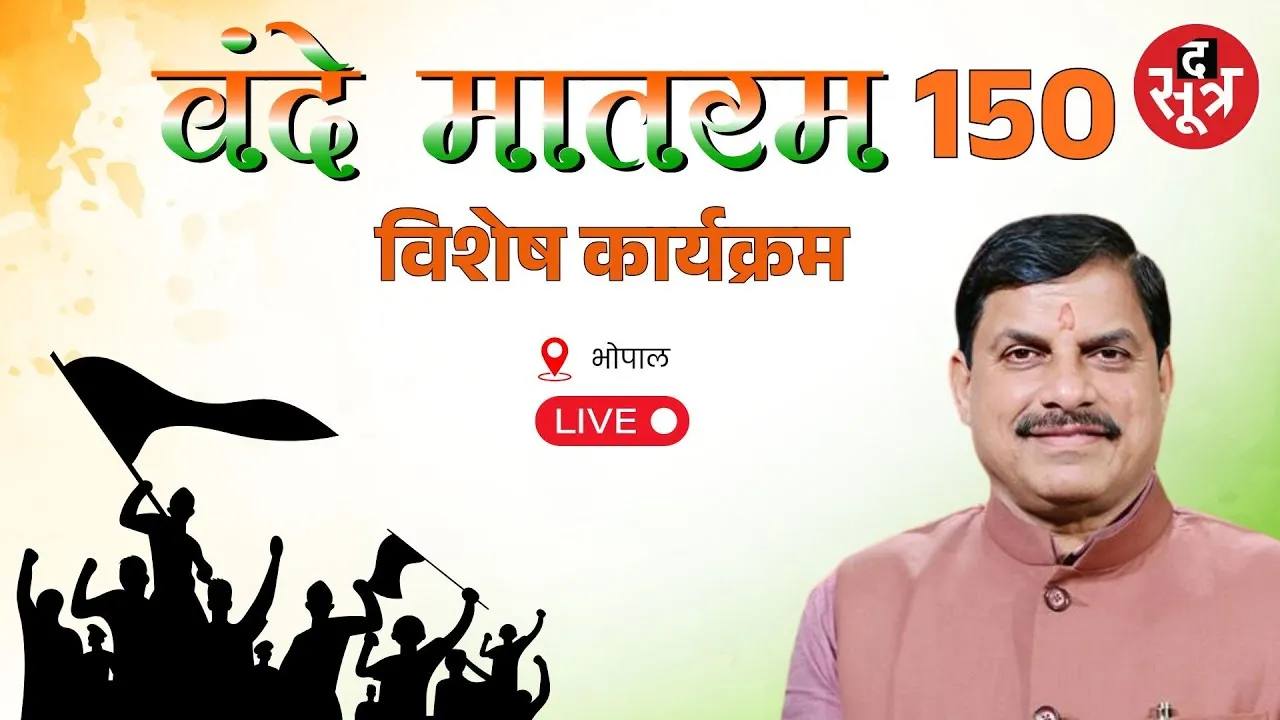 🔴 राष्ट्रीय गीत वंदे मातरम के 150 साल पूरे शौर्य स्मारक भोपाल में विशेष आयोजन सीएम मोहन यादव शामिल