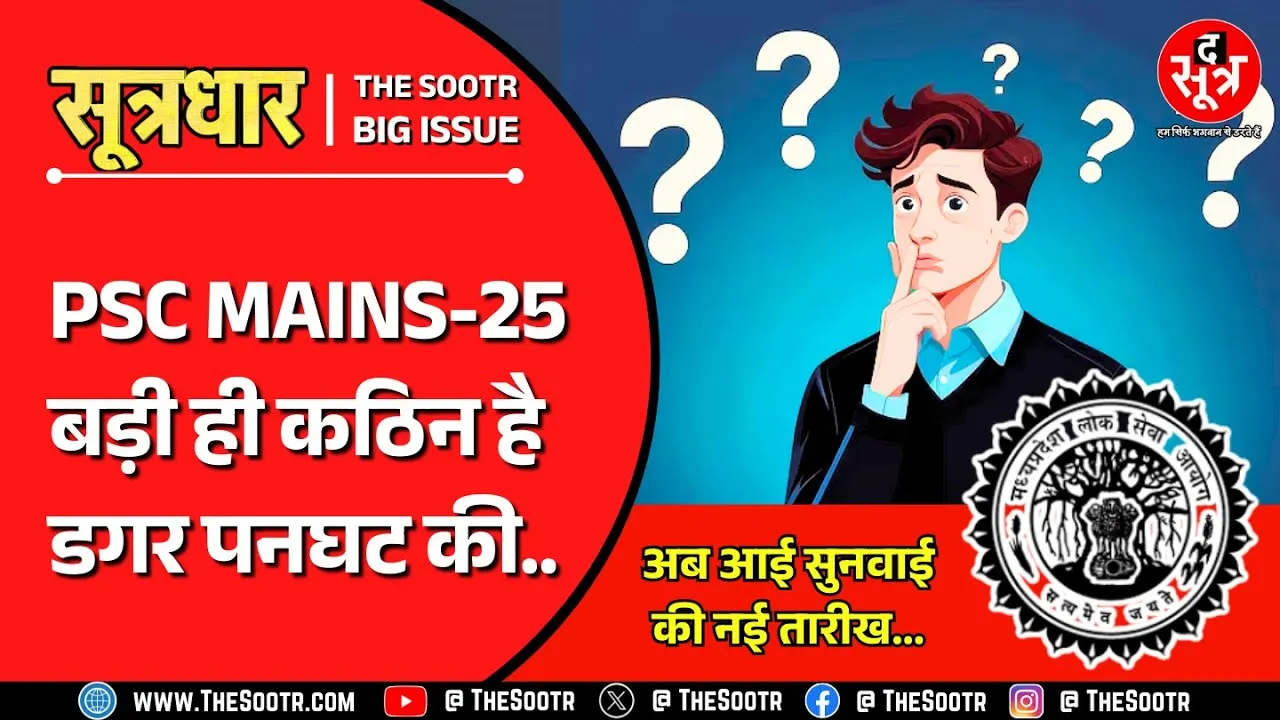 MPPSC Mains 2025 | हाई कोर्ट की वेबसाइट पर अपडेट हुई सुनवाई की नई तारीख... लेकिन ?
