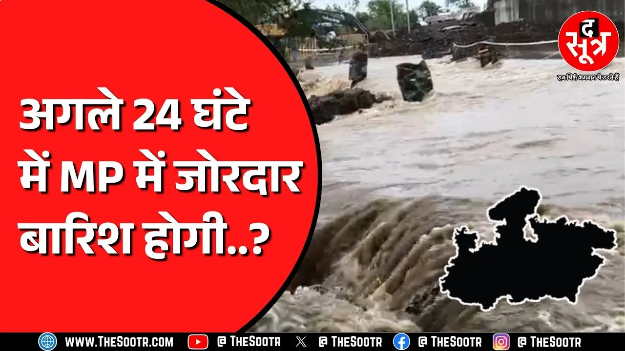 Madhya Pradesh में 24 घंटे के अंदर गिर सकता है 8 इंच तक पानी ! कहां के लिए अलर्ट जारी ?