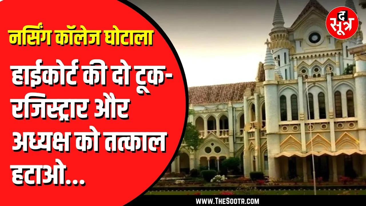 Madhya Pradesh नर्सिंग घोटाले पर hc का बड़ा फैसला, चेयरमैन व रजिस्ट्रार को पद से हटाने का निर्देश