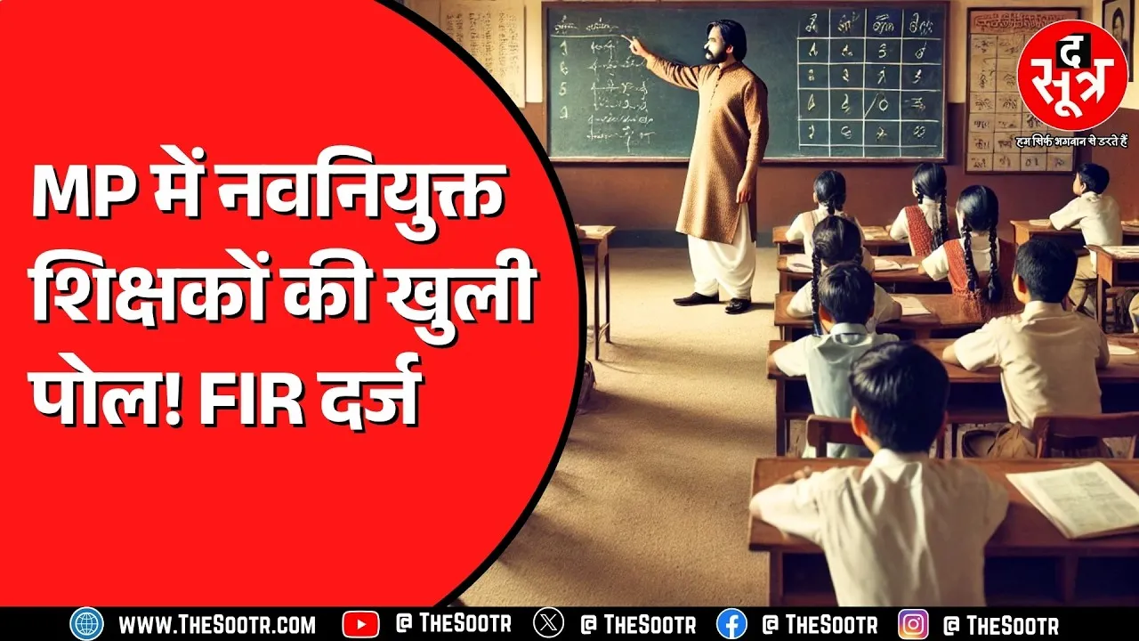 Madhya Pradesh के छतरपुर जिले का मामला | 2023 में बने थे शिक्षक