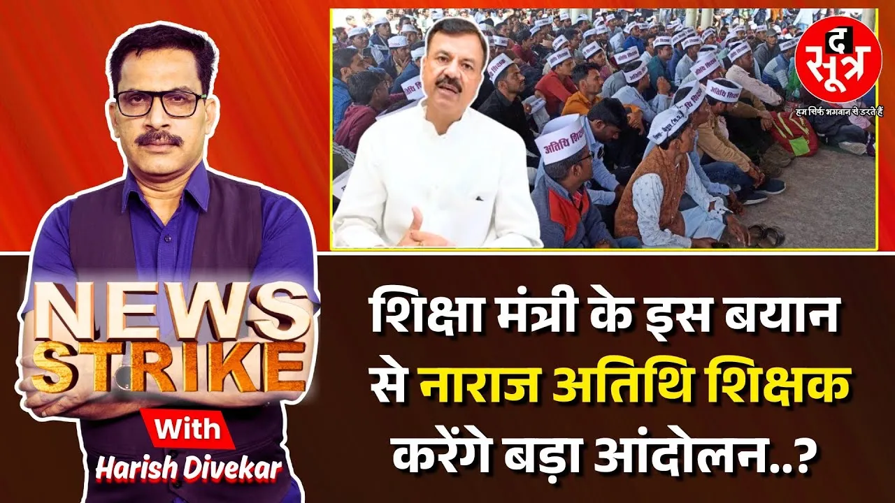 🔴News Strike | क्या मध्यप्रदेश सरकार की नींद उड़ेगी ? अतिथि शिक्षक करेंगे बड़ा आंदोलन !
