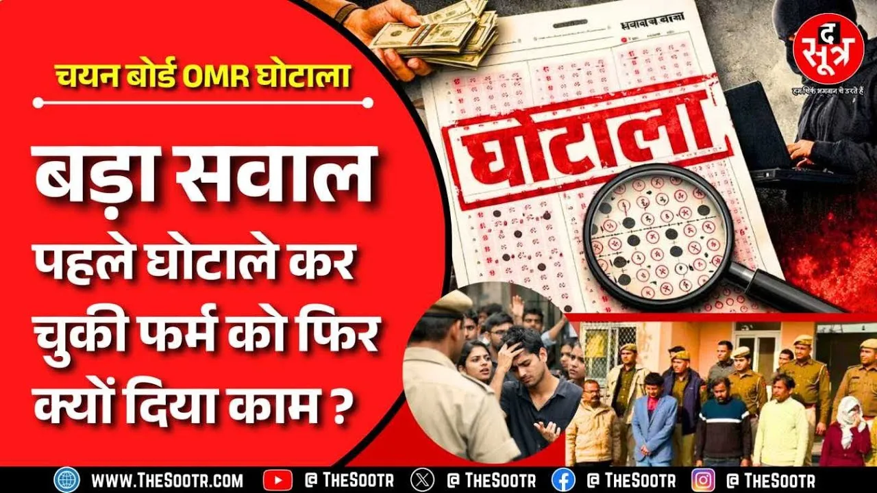 चयन बोर्ड OMR घोटाला | जिस फर्म पर UP-Delhi में दर्ज हो चुकी FIR, सरकार ने उसी को फिर दिया ठेका !