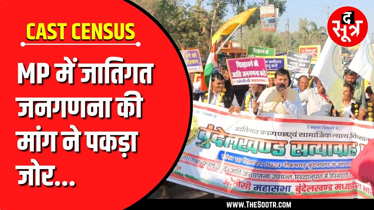 OBC Reservation | MP में तेज हुई जातिगत जनगणना की मांग, भोपाल आ रही पदयात्रा