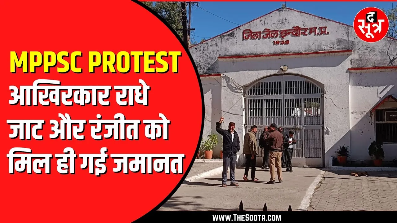 3 दिन बाद MPPSC के आंदोलनकारी छात्र नेताओं को मिली जमानत | इंदौर पुलिस ने किया था गिरफ्तार