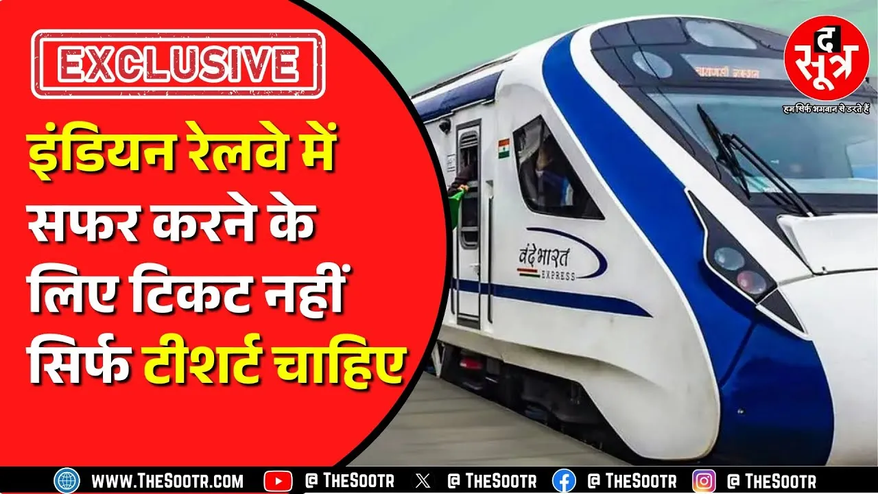 Indian Railway में जो सीट TTE नहीं दे सकता, वो दिलवा देती है एक टीशर्ट ! पर कैसे ?