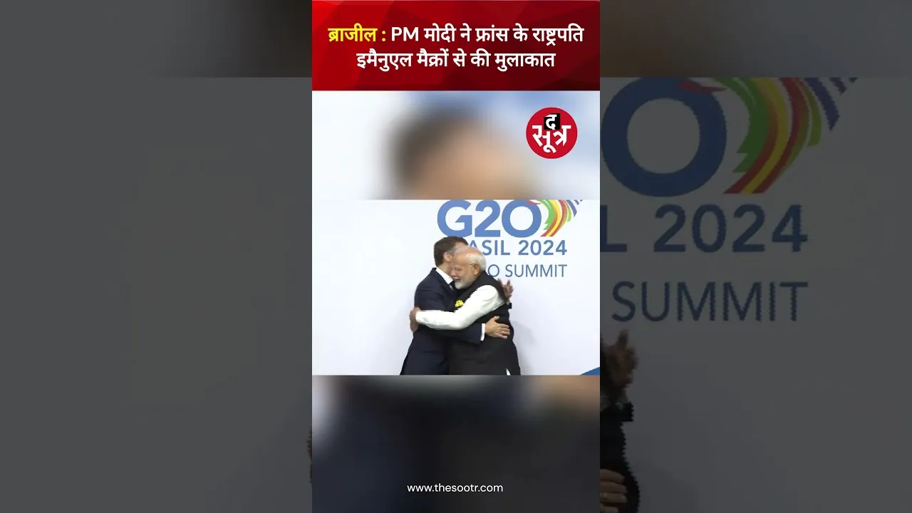 ब्राजील | G-20 Summit Rio | PM Modi ने  फ्रांस के राष्ट्रपति Emmanuel Macron से की मुलाकात #shorts