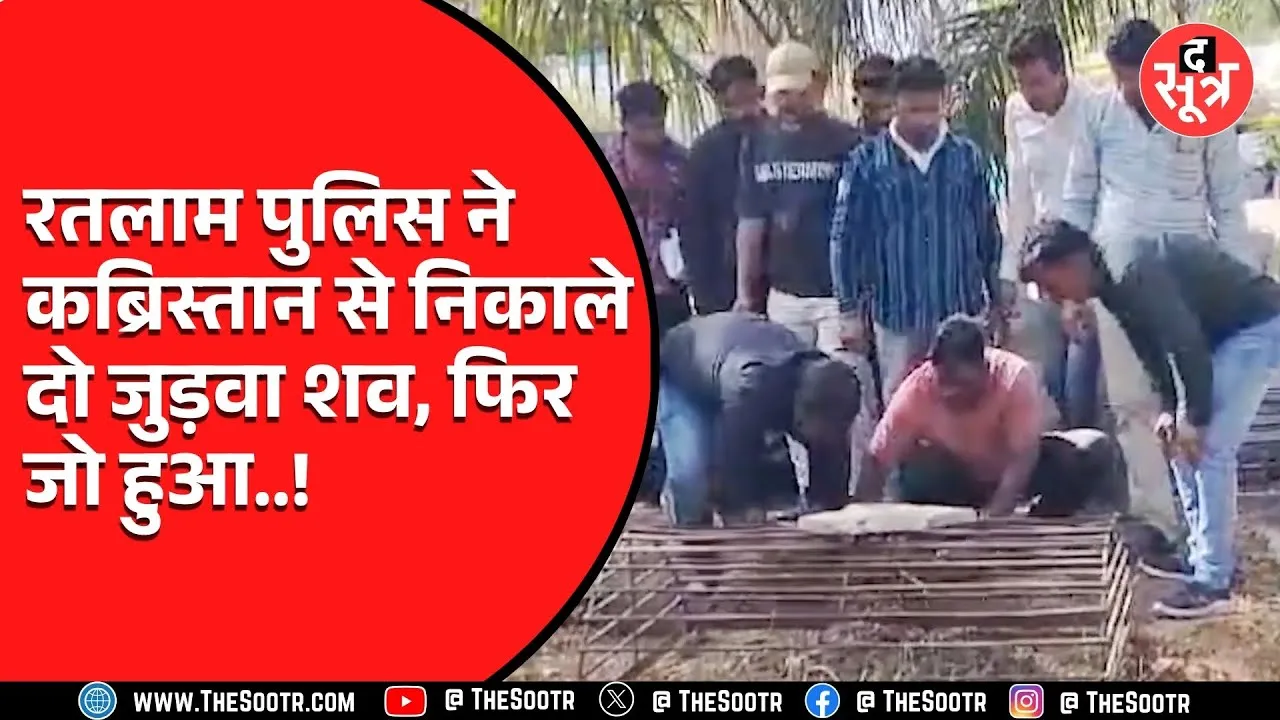 MP News | मां-बाप ने पुलिस को बिना बताए दफनाया बच्चों का शव, पुलिस पहुंची कब्रिस्तान | जो पता चला...