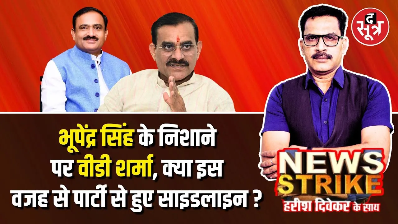 🔴 News Strike: Bhupendra Singh के क्यों बदल रहे हैं तेवर, क्या साइडलाइन होने का डर ? VD Sharma