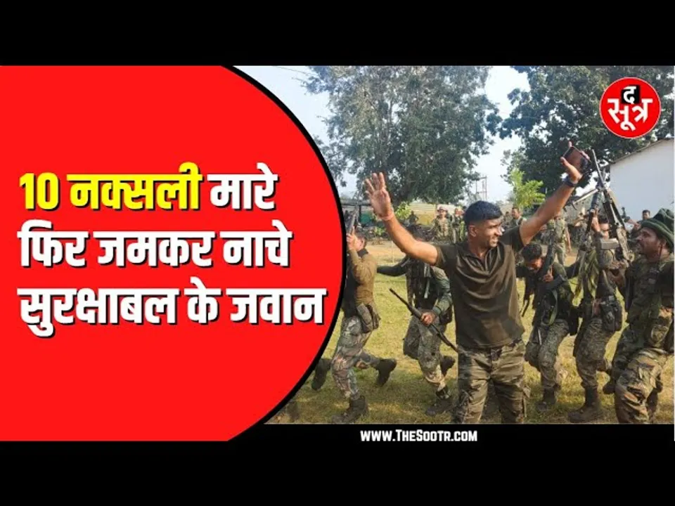 CG NEWS | सुकमा में 10 नक्सलियों का एनका*उंटर, जवानों ने मनाया जश्न