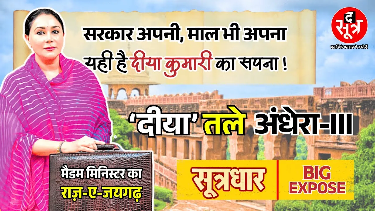 Rajasthan News | Jaigarh Fort दीया कुमारी के परिवार की संपत्ति तो सरकार क्यों लुटा रही पैसा ?