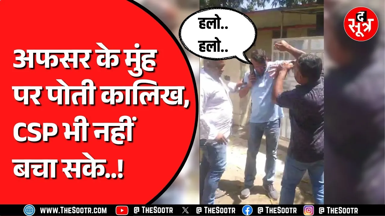 Madhya Pradesh में एक अफसर का उसके घर के सामने हुआ मुंह काला | हिंदू संगठन लगा रहे चक्काजाम