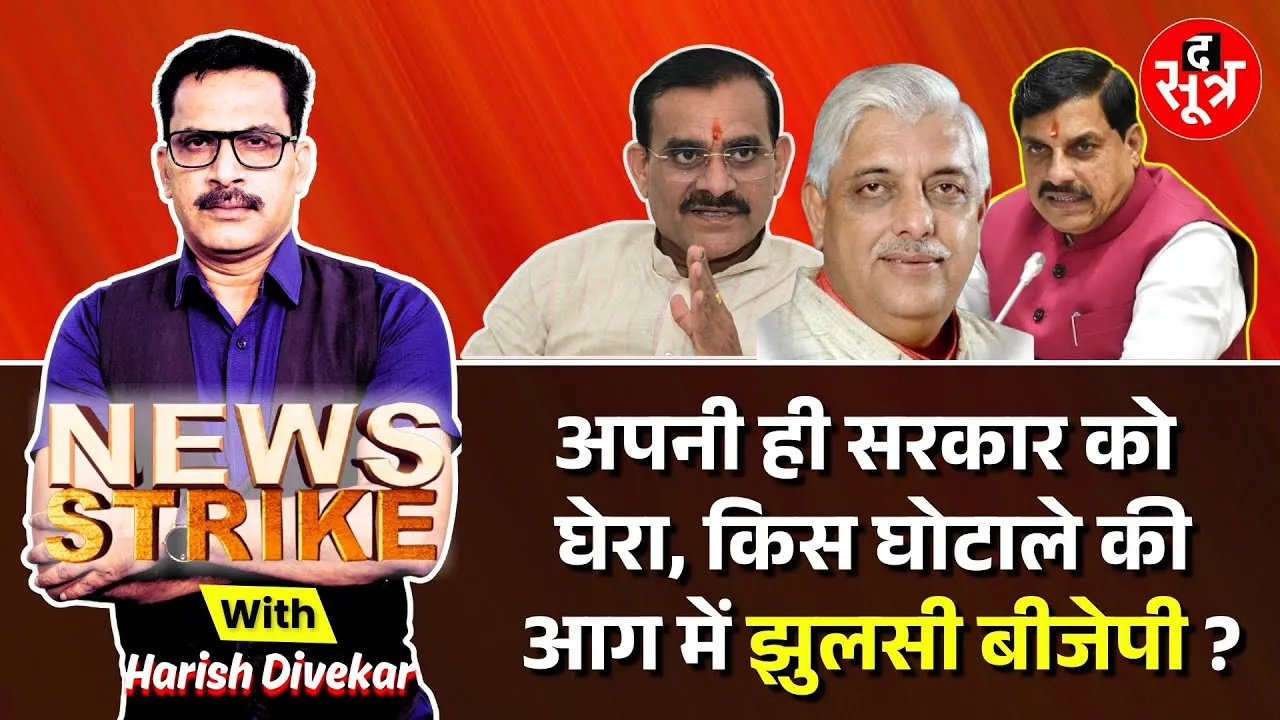 🔴 News Strike: Dhaan Kharidi Ghotale पर अपने ही विधायकों से क्यों घिरी बीजेपी ?