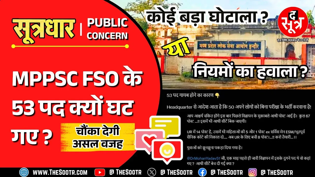 MPPSC FSO Despute | 17 साल बाद आई भर्ती, दो बार विज्ञापन, पहले 120 और अब सिर्फ 67 पद !