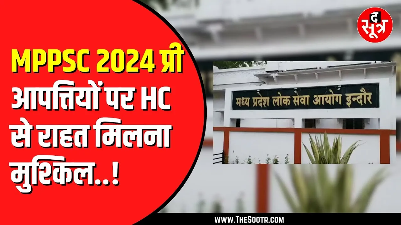 MPPSC 2024 Pre | 9 सवालों को लेकर लगी है याचिका, डबल बेंच क्या देगी आदेश ?