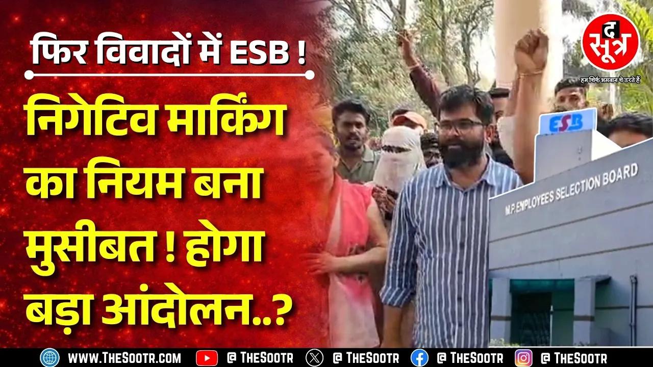 MP की भर्ती परीक्षाओं में निगेटिव मार्किंग से किसे फायदा किसे नुकसान? क्यों उठ रही नियम हटाने की बात