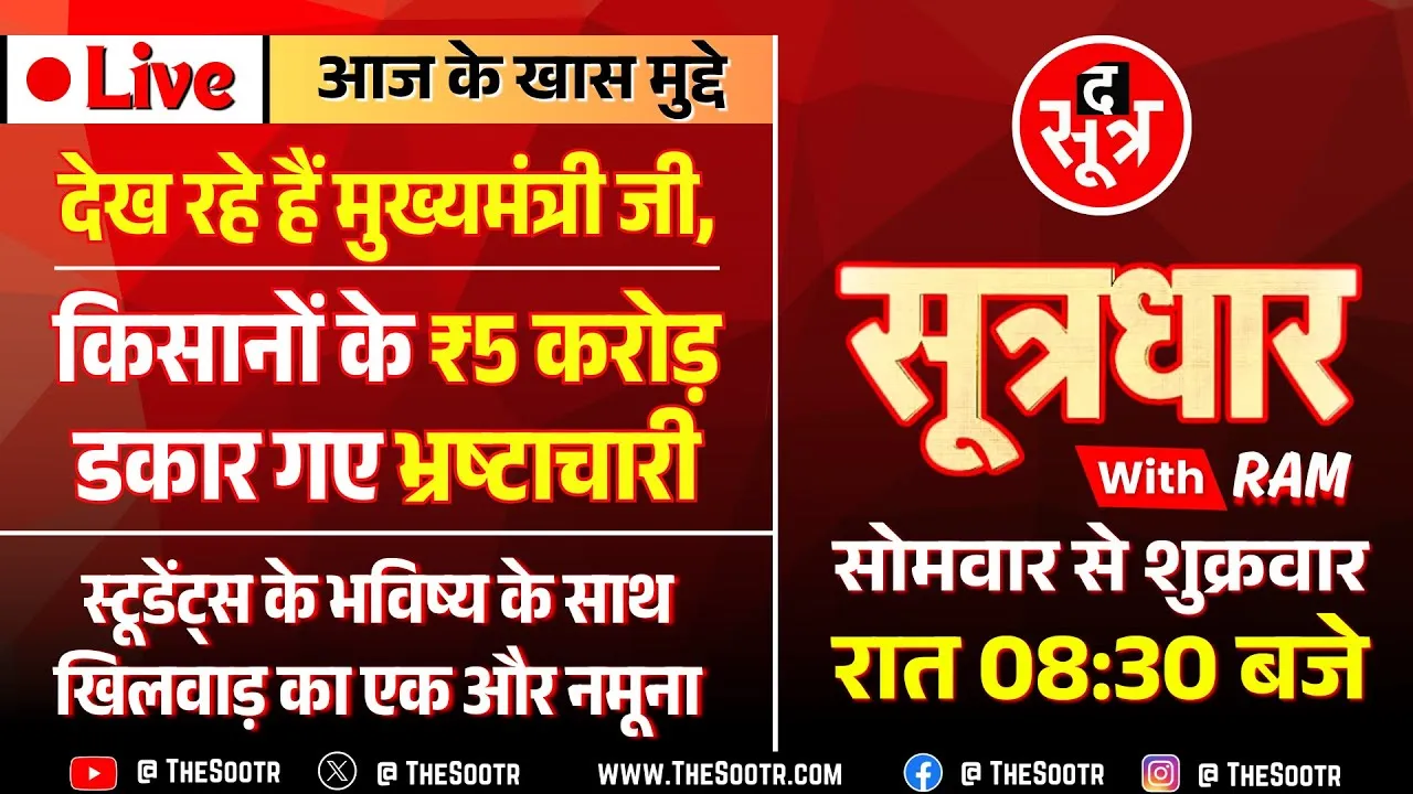 🔴Sootrdhar Live | किसानों के ₹5 Crore डकार गए भ्रष्टाचारी | HC ने क्यों रद्द की ये प्रवेश प्रक्रिया?