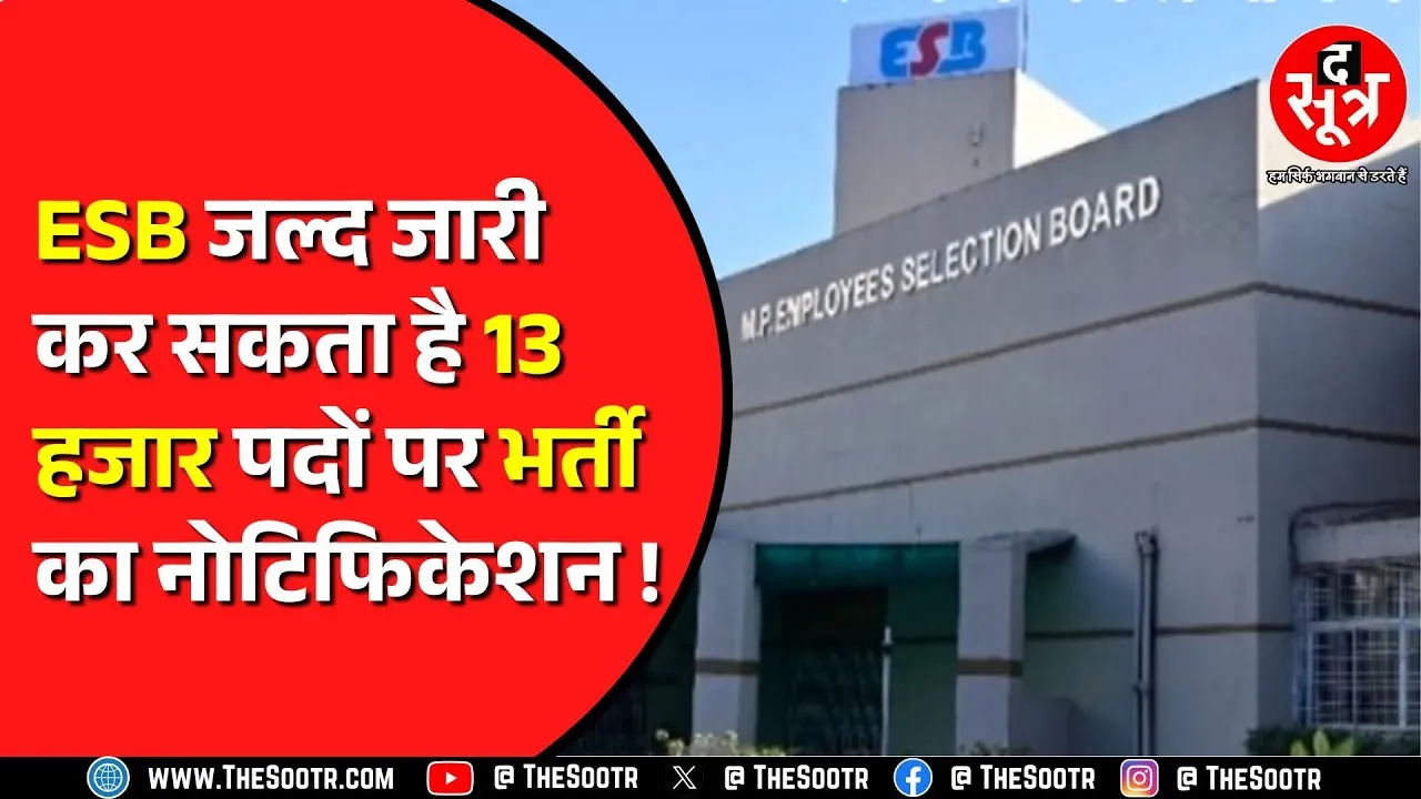 ESB जारी कर सकता है बड़ी भर्ती परीक्षा का नोटिफिकेशन ! युवाओं को मिलेगी राहत | MP NEWS
