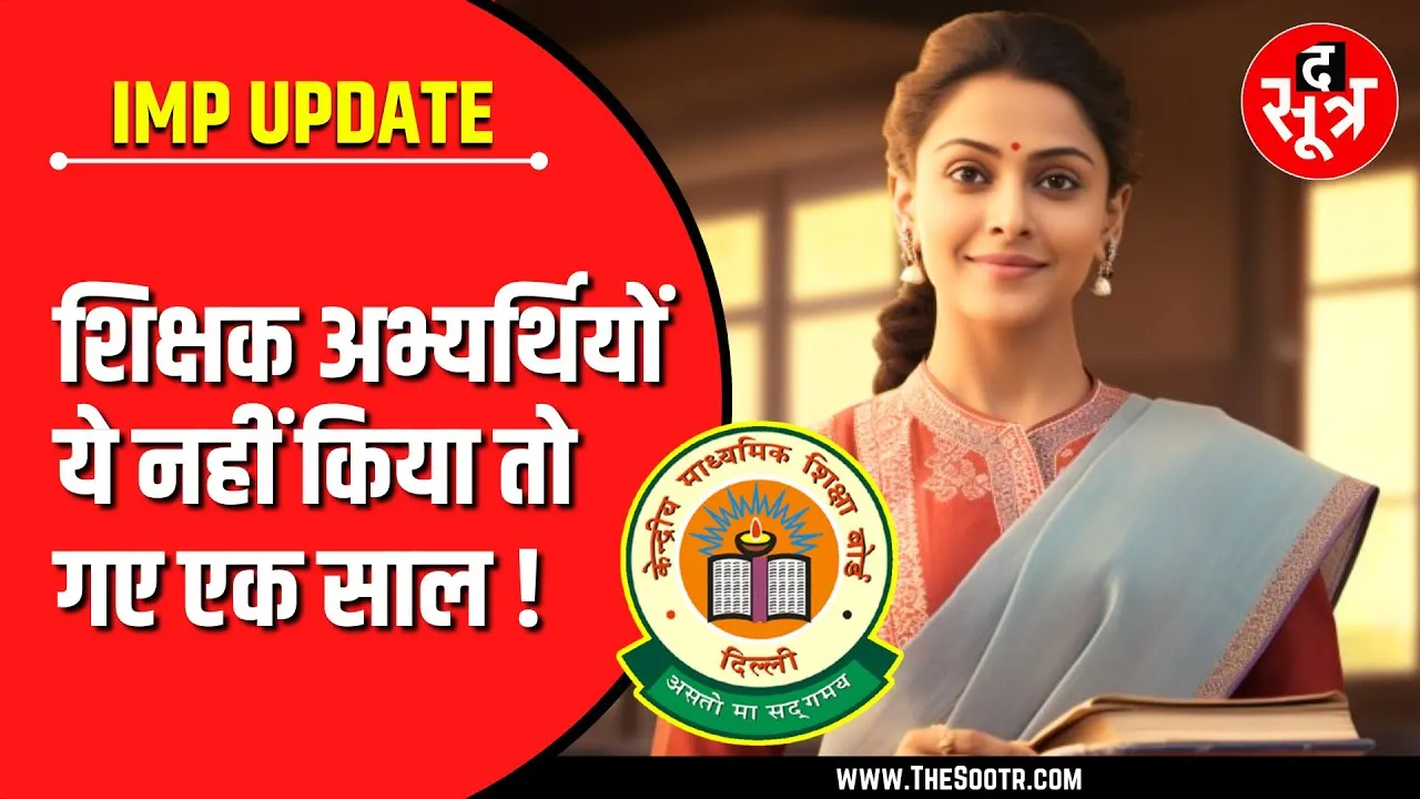 खबर काम की | शिक्षक उम्मीदवार ध्यान दें | आखिरी मौका वरना गया एक साल !