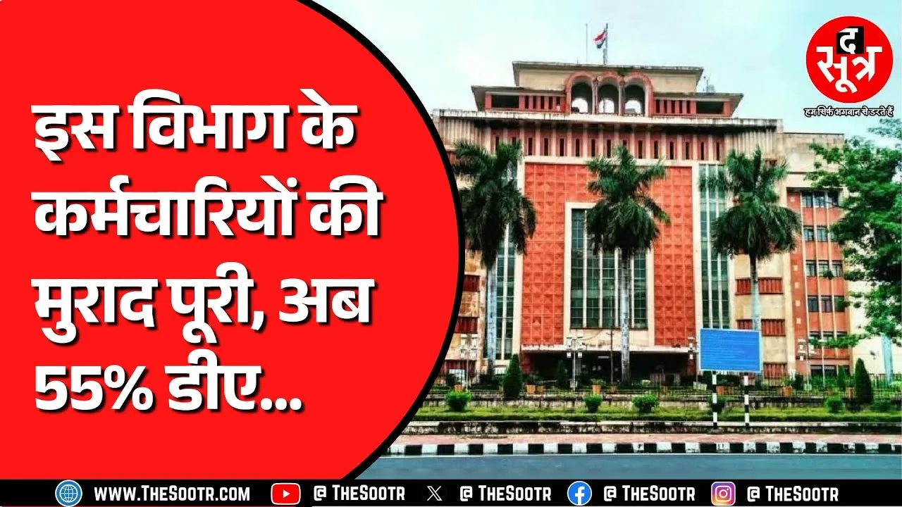 MP News | आखिरकार इन कर्मचारियों को मिल ही गया 55 फीसदी DA, लंबे समय से कर रहे थे मांग...