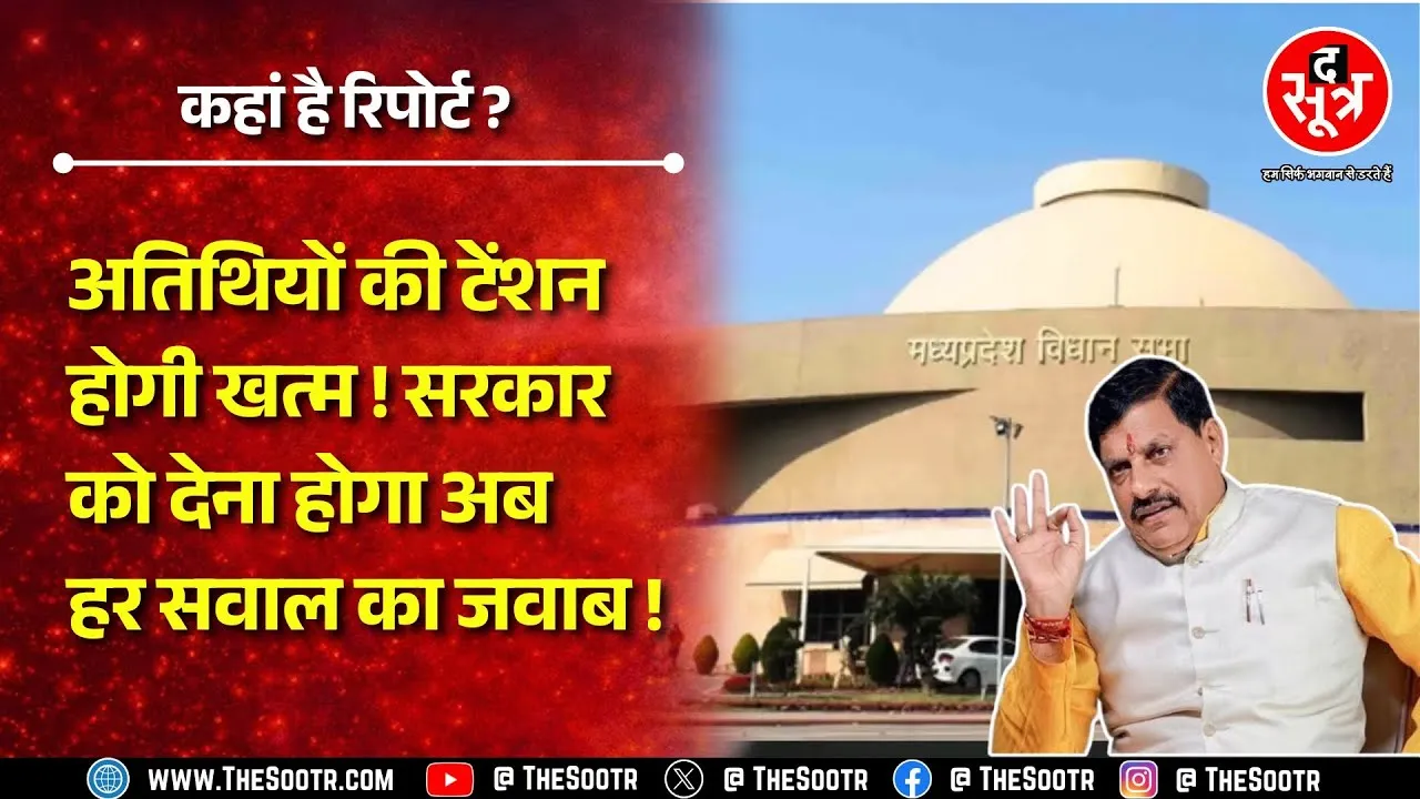 Madhya Pradesh के अतिथि विद्वानों को हरियाणा मॉडल लागू होने का इंतजार, कहां है रिपोर्ट ?