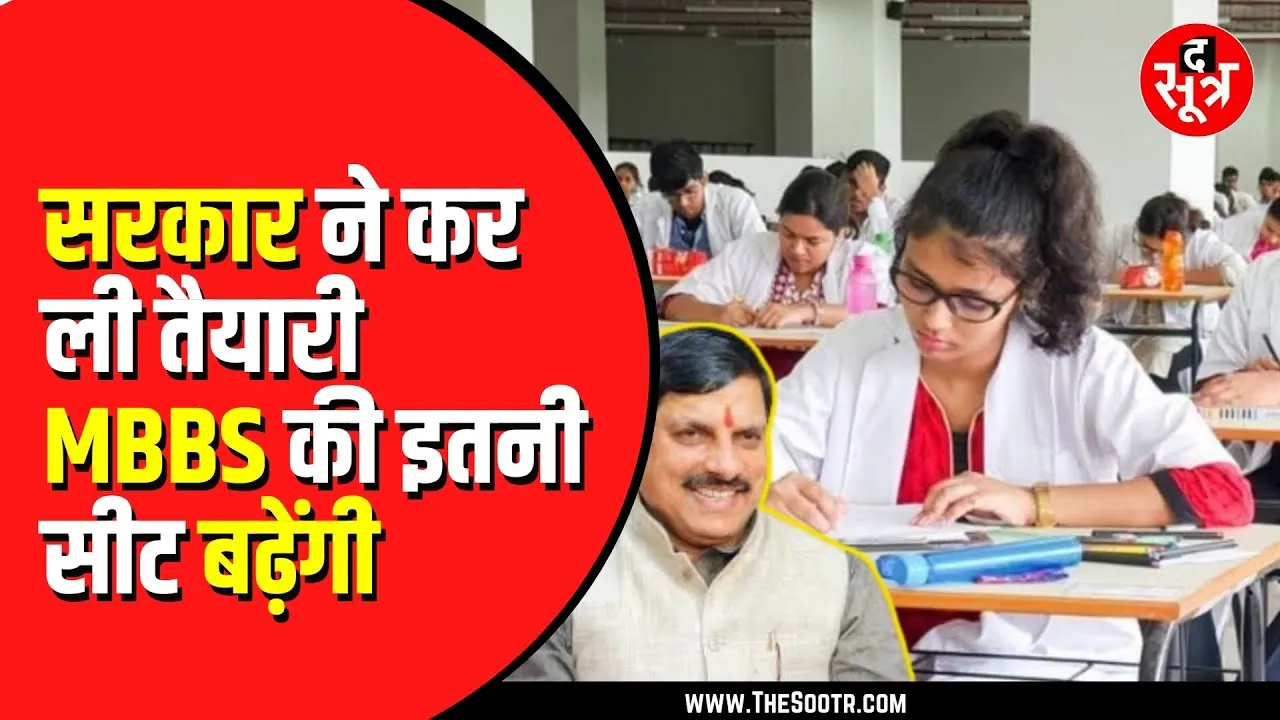 Madhya Pradesh में खुलेंगे नए मेडिकल कॉलेज, 5 सरकारी कॉलेज भी शामिल