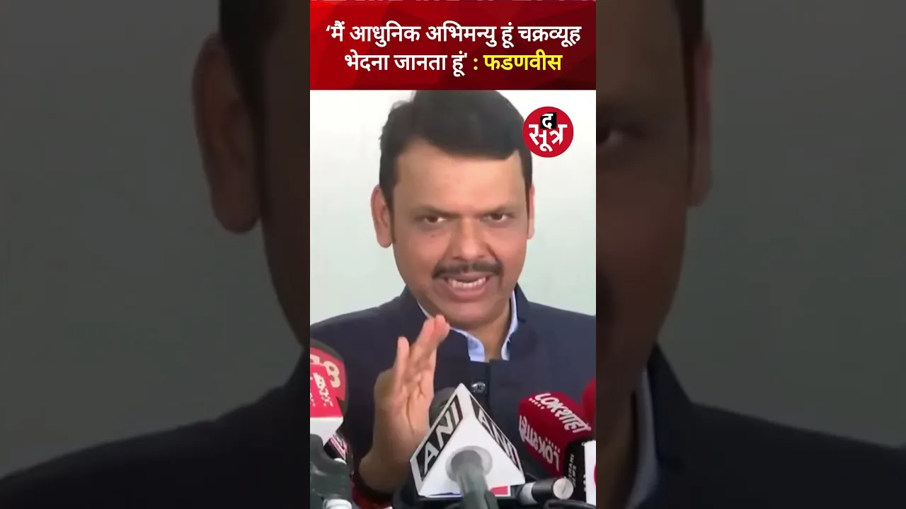 ‘मैं आधुनिक अभिमन्यु हूं चक्रव्यूह भेदना जानता हूं' BJP की जीत पर बोले डिप्टी सीएम देवेंद्र फडणवीस