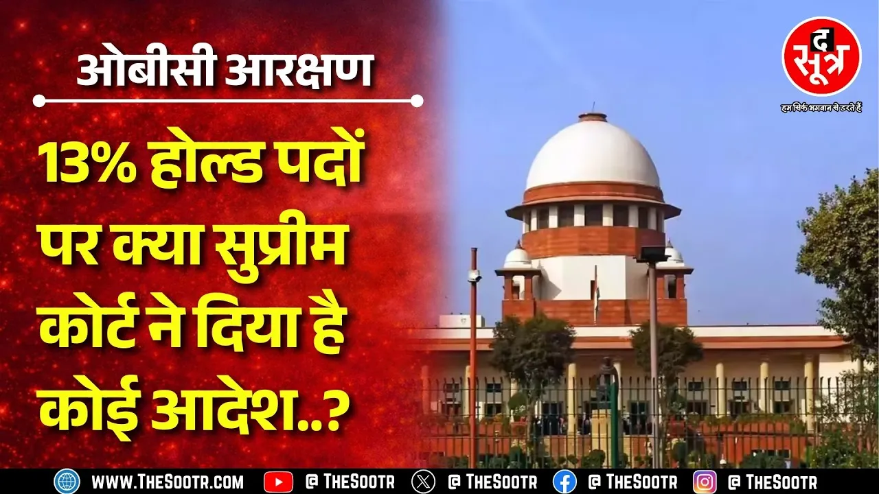 OBC Reservation | Supreme Court का ऑर्डर जारी, ऑर्डर में क्या लिखा ? कब तक निपटेगा मामला ?