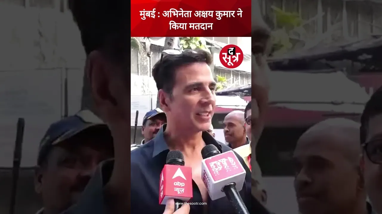 महाराष्ट्र विधानसभा चुनाव 2024 के लिए अभिनेता अक्षय कुमार ने किया मतदान #shorts
