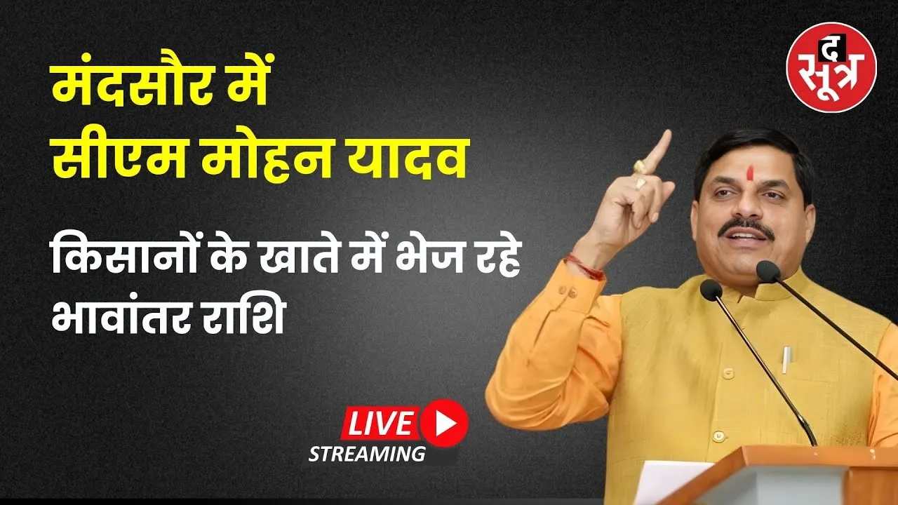 🔴 THE SOOTR LIVE  | CM डॉ मोहन यादव ने किसानों को बांटा भावांतर योजना का पैसा | Mandsaur | MP