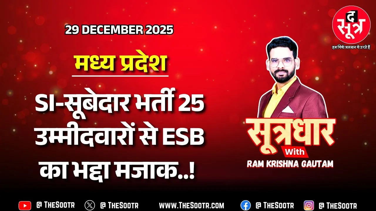 🔴 Sootrdhar Live | MP SI सूबेदार भर्ती 2025 : उम्रसीमा विवाद, ESB पोर्टल के जाल में फंसे उम्मीदवार !