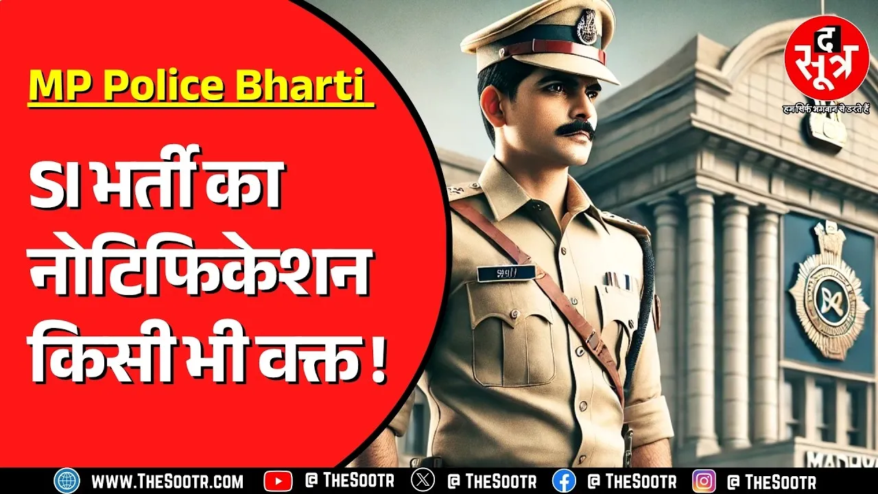 MP Police Bharti | SI भर्ती को लेकर The Sootr के हाथ लगी अहम जानकारी | इंतजार बस कुछ देर का..?