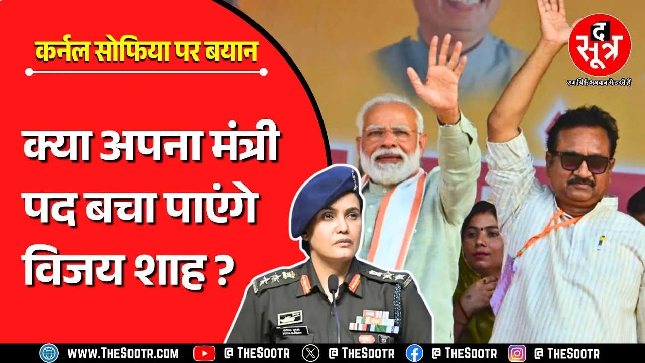 MP News | विवादों के विजय शाह, कर्नल सोफिया पर बयान के बाद घमासान... फिर कुर्सी पर बन आई !
