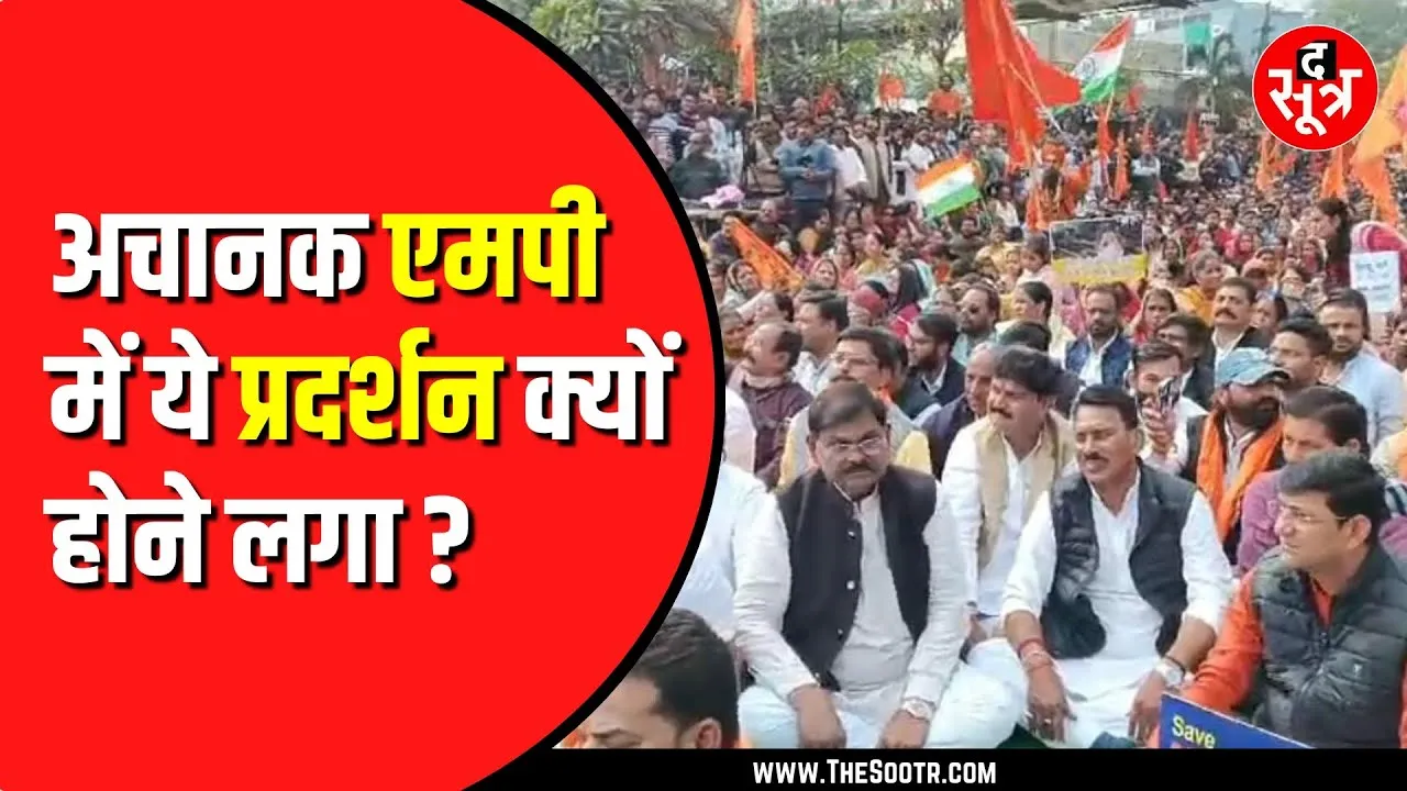 MP NEWS | बांग्लादेश में हिंदुओं पर अत्याचार को लेकर पूरे प्रदेश में विरोध, जमकर किया प्रदर्शन