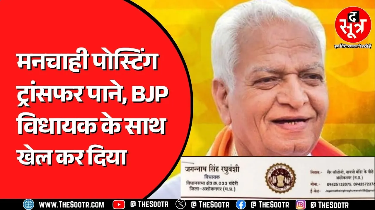 Madhya Pradesh के चंदेरी से बीजेपी विधायक रघुवंशी, क्या है मामला ?