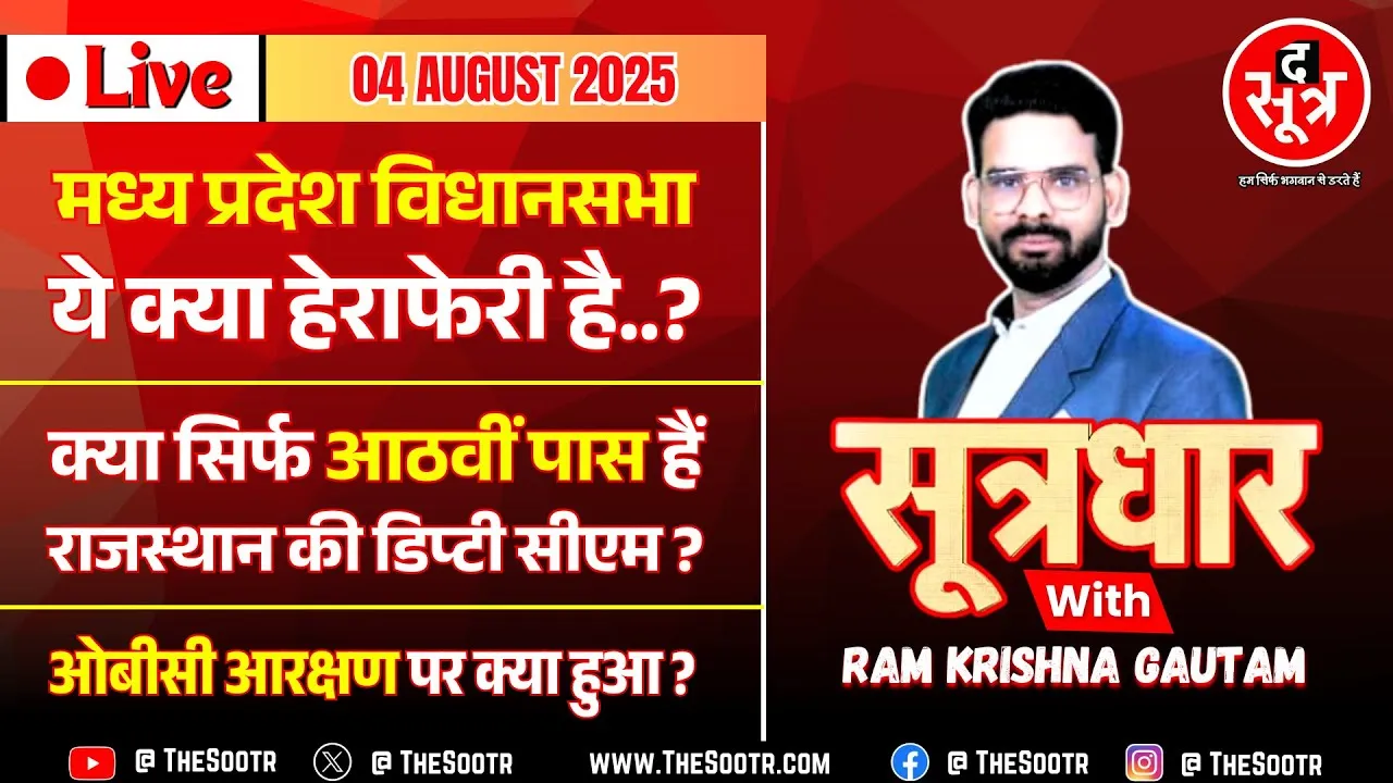 🔴 Sootrdhar Live | MP विधानसभा में ये क्या हेराफेरी है? बस 8वीं पास हैं राजस्थान की डिप्टी सीएम?