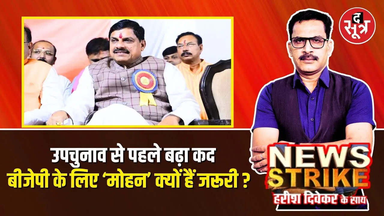 🔴 News Strike: बड़ी जिम्मेदारी मिलने के बड़े मायने, मोहन के बहाने समझिए बीजेपी का गेम प्लान !