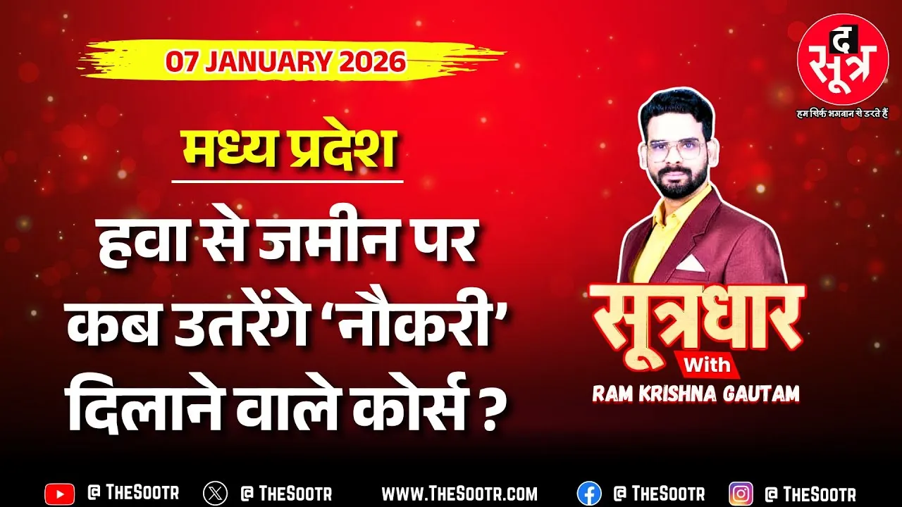 🔴 Sootrdhar Live | MP में मजाक बना PM मोदी का प्रोजेक्ट, कब शुरू होंगे 'नौकरी' दिलाने वाले कोर्स ?
