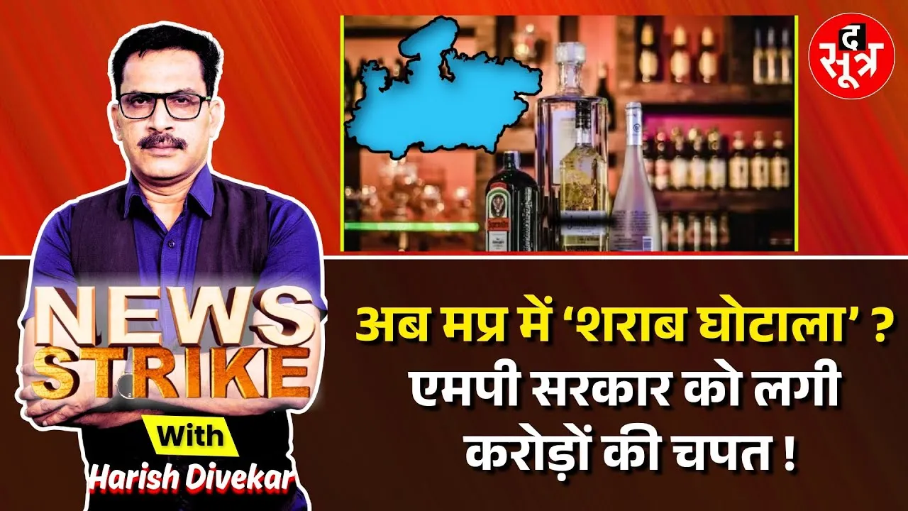 🔴 News Strike: MP में Sahrab Kand की आहट, आबकारी अफसरों की गलती से सरकार को लगा 12 सौ करोड़ का फटका