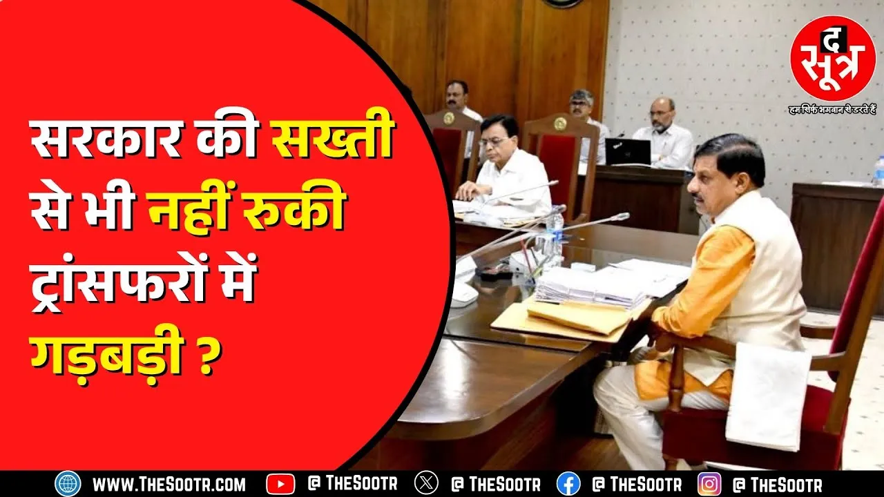 Madhya Pradesh में पटवारियों के ट्रांसफर में क्या खेल हो गया ?