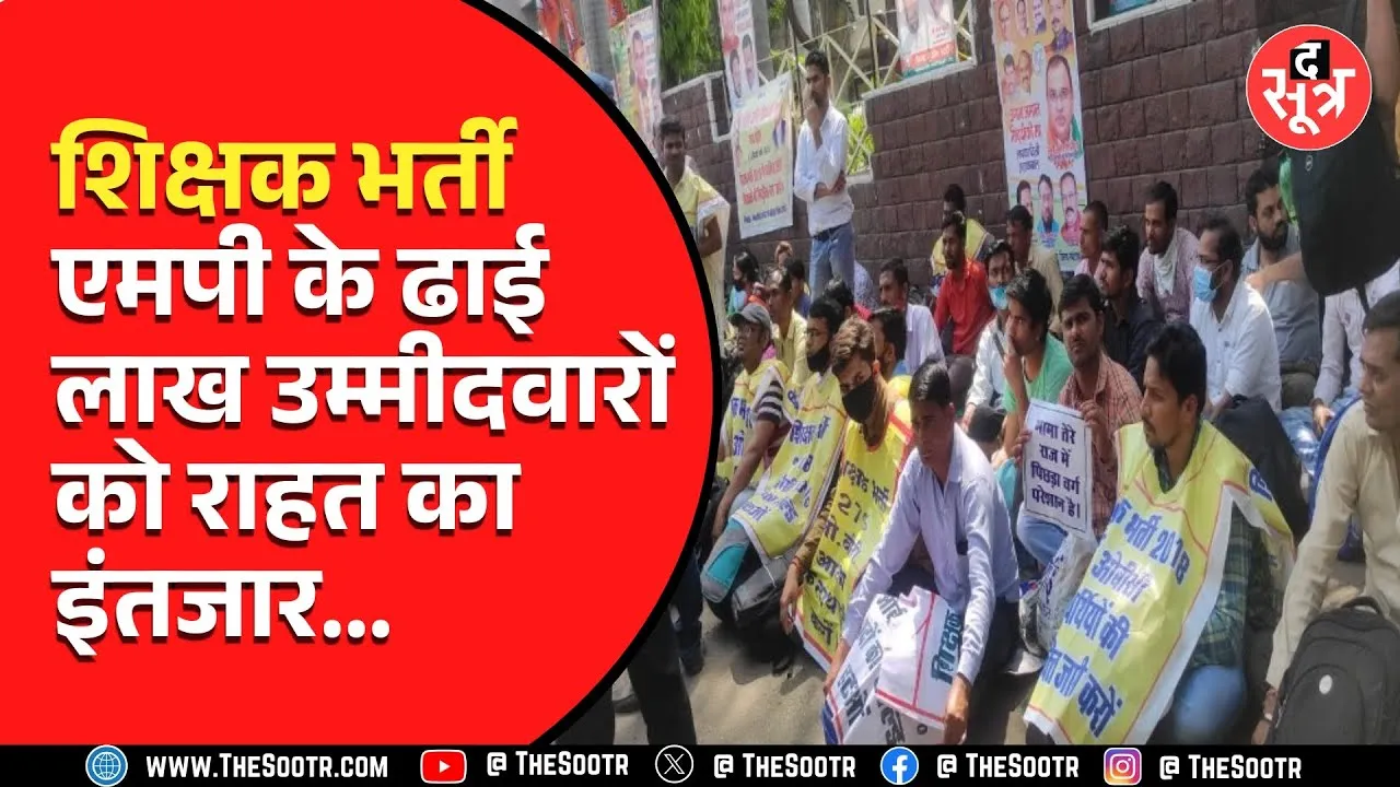 शिक्षक भर्ती 2018 | सात साल से अभ्यर्थी कर रहे इंतजार, काउंसलिंग होगी या नहीं, मालूम नहीं