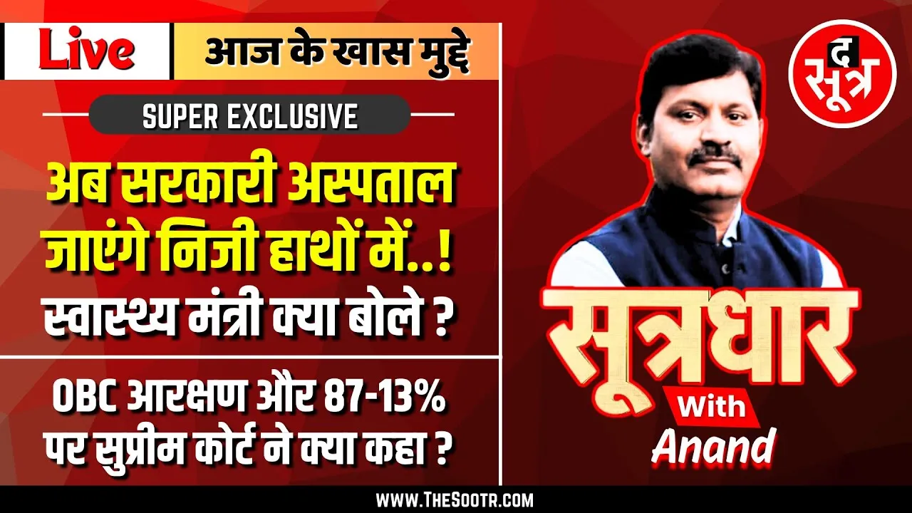 🔴Sootrdhar Live | OBC आरक्षण, 87-13% पर सुप्रीम कोर्ट ने क्या कहा ? अब सरकारी अस्पताल निजी हाथों में