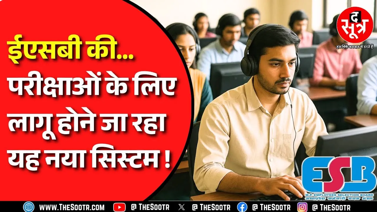 MP ESB की परीक्षाओं के लिए नया सिस्टम, जानें क्या - क्या बदलेगा, अभ्यर्थियों को क्या फायदे होंगे !