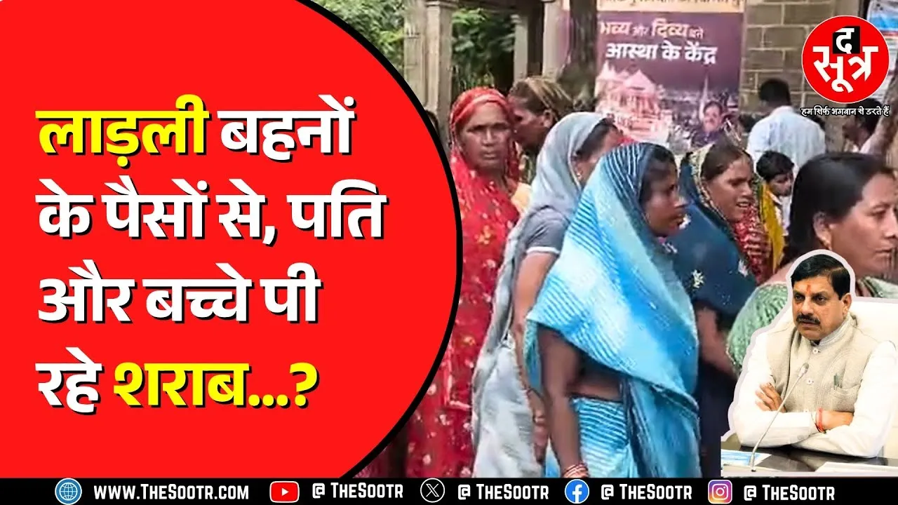 Madhya Pradesh में लाड़ली बहनों ने खोला मोर्चा | सरकारी दावों की निकली हवा ?