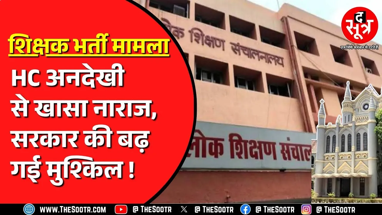 शिक्षक भर्ती 2018 से जुड़ा है मामला | High Court ने DPI को जारी किया नोटिस