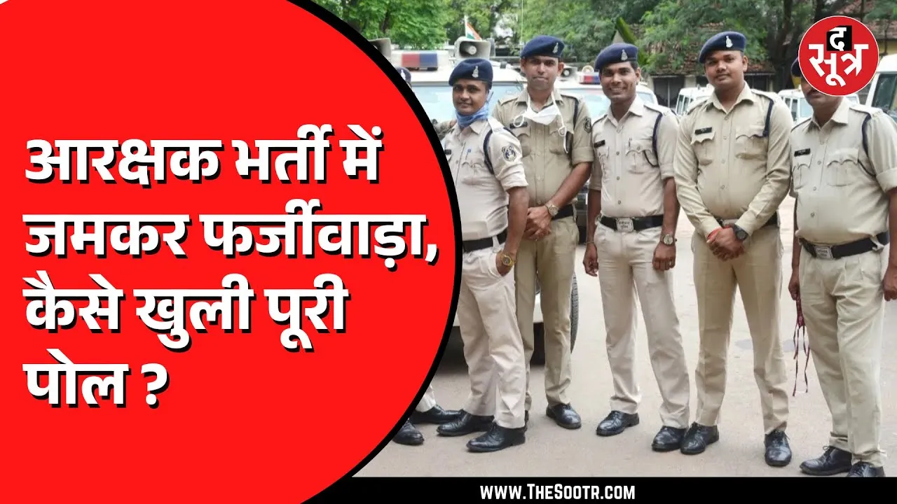 CG NEWS | पुलिसभर्ती में हुए घोटाले को लेकर कई चौंकाने वाले खुलासे | SIT जांच हुई पूरी